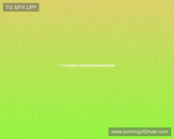 2026年世界杯突尼斯VS荷兰比赛直播频道推荐及在线观看高清直播的详细指南