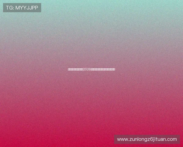 尊龙人生就是博新版:2026年世界杯赛程安排与精彩赛事全解析 尊龙人生就是博新版:2026年世界杯赛程安排与精彩赛事全解析